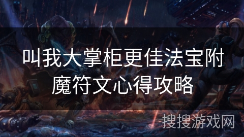 叫我大掌柜更佳法宝附魔符文心得攻略