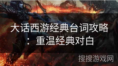 大话西游经典台词攻略：重温经典对白