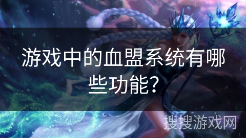 游戏中的血盟系统有哪些功能？