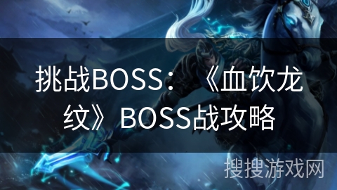 挑战BOSS：《血饮龙纹》BOSS战攻略
