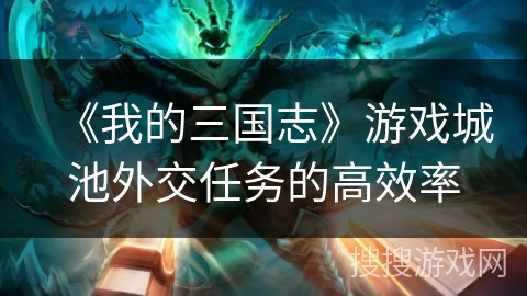 《我的三国志》游戏城池外交任务的高效率