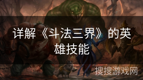 详解《斗法三界》的英雄技能