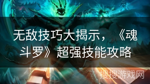 无敌技巧大揭示，《魂斗罗》超强技能攻略