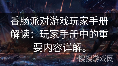 香肠派对游戏玩家手册解读：玩家手册中的重要内容详解。