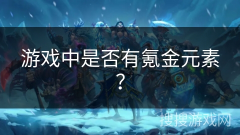 游戏中是否有氪金元素? 游戏中是否有氪金元素?