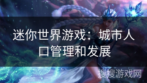 迷你世界游戏：城市人口管理和发展
