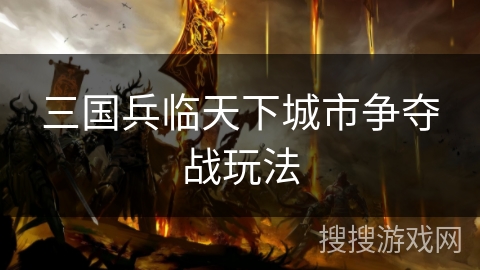 三国兵临天下城市争夺战玩法