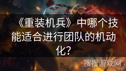 《重装机兵》中哪个技能适合进行团队的机动化？