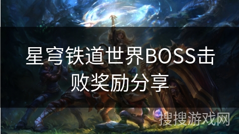星穹铁道世界BOSS击败奖励分享