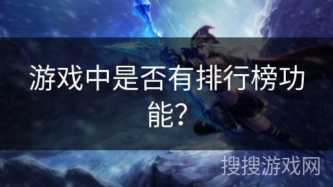 游戏中是否有排行榜功能？