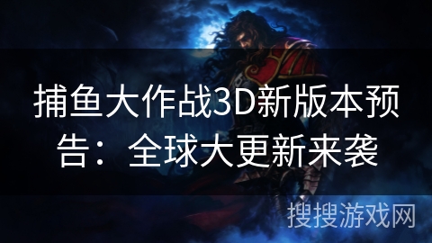捕鱼大作战3D新版本预告：全球大更新来袭