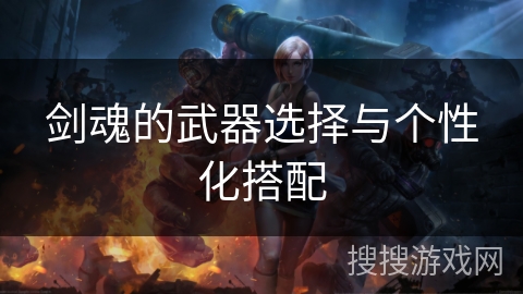 剑魂的武器选择与个性化搭配