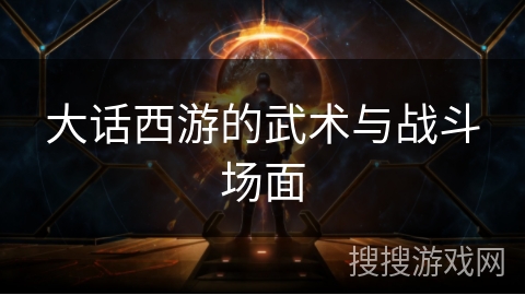 大话西游的武术与战斗场面