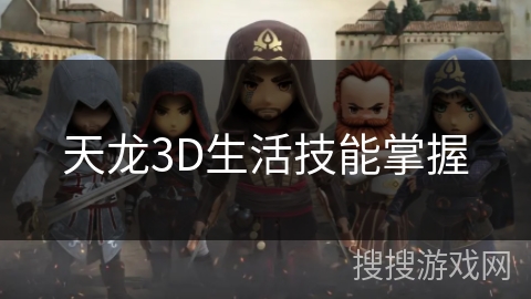 天龙3D生活技能掌握 天龙3D生活技能掌握