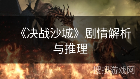 《决战沙城》剧情解析与推理