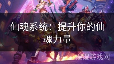 仙魂系统：提升你的仙魂力量