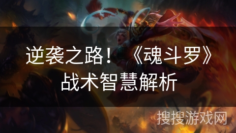 逆袭之路！《魂斗罗》战术智慧解析