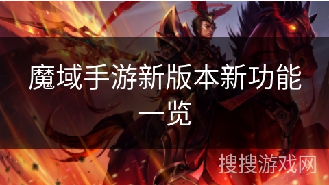 魔域手游新版本新功能一览