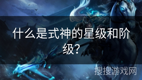 什么是式神的星级和阶级？