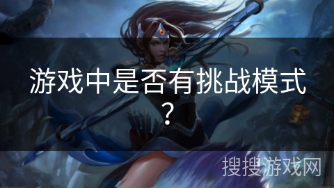 游戏中是否有挑战模式？