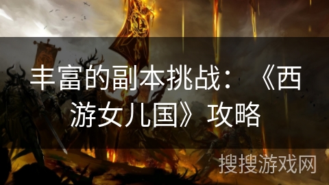 丰富的副本挑战：《西游女儿国》攻略