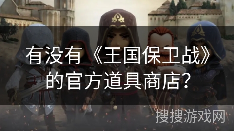 有没有《王国保卫战》的官方道具商店？