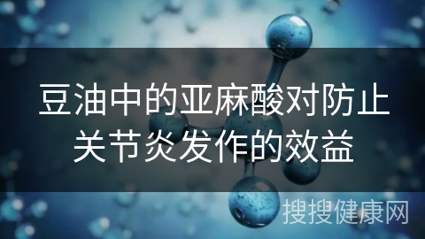 豆油中的亚麻酸对防止关节炎发作的效益