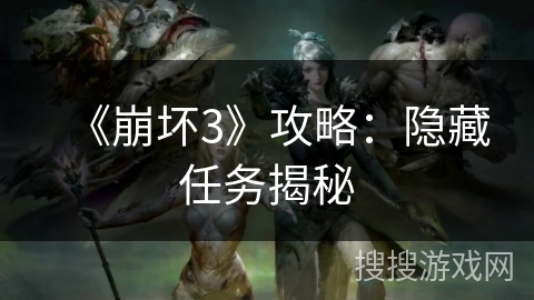 《崩坏3》攻略：隐藏任务揭秘