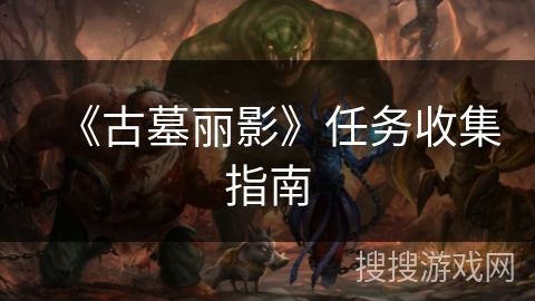 《古墓丽影》任务收集指南