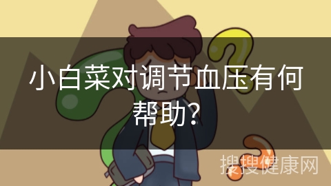 小白菜对调节血压有何帮助？