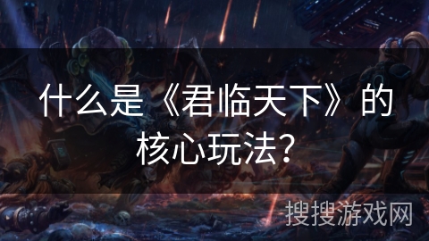 什么是《君临天下》的核心玩法？