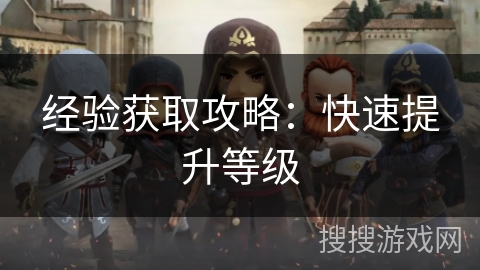 经验获取攻略：快速提升等级