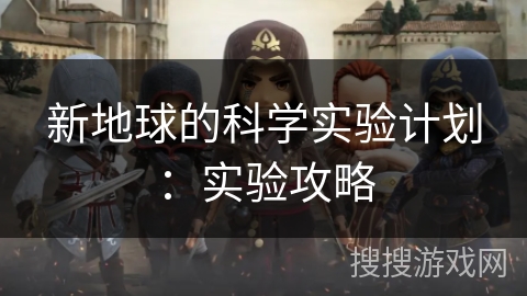 新地球的科学实验计划：实验攻略