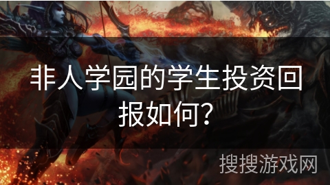 非人学园的学生投资回报如何？