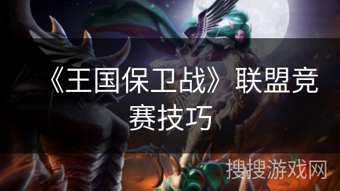 《王国保卫战》联盟竞赛技巧