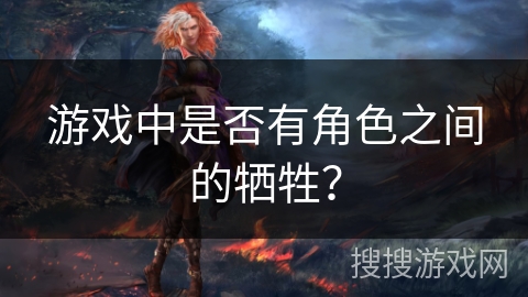 游戏中是否有角色之间的牺牲？