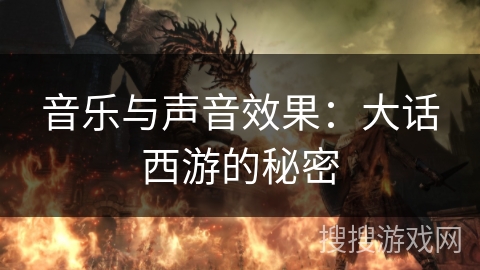 音乐与声音效果：大话西游的秘密