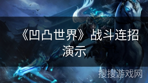 《凹凸世界》战斗连招演示