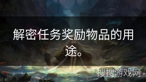 解密任务奖励物品的用途。