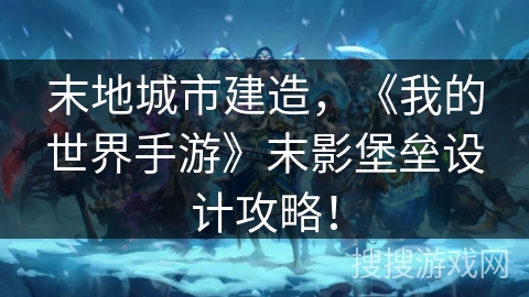 末地城市建造，《我的世界手游》末影堡垒设计攻略！