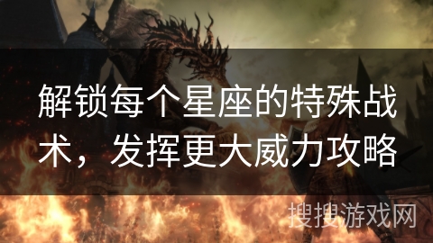 解锁每个星座的特殊战术，发挥更大威力攻略