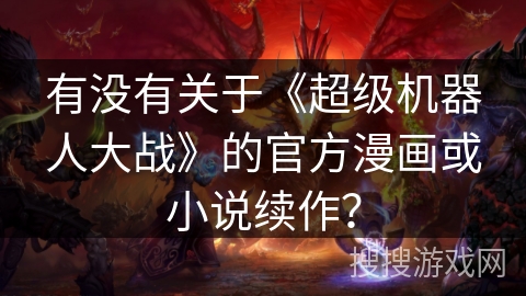 有没有关于《超级机器人大战》的官方漫画或小说续作？