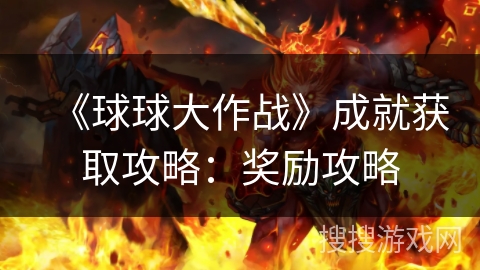 《球球大作战》成就获取攻略：奖励攻略