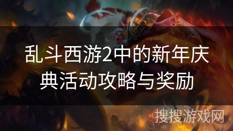 乱斗西游2中的新年庆典活动攻略与奖励