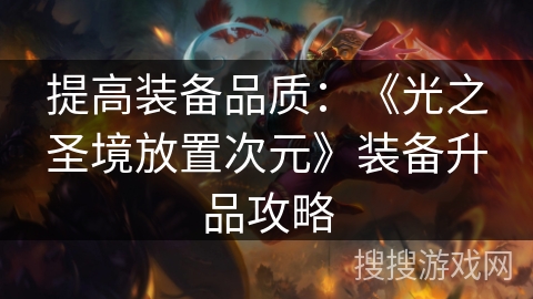 提高装备品质：《光之圣境放置次元》装备升品攻略