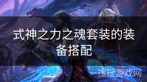 式神之力之魂套装的装备搭配