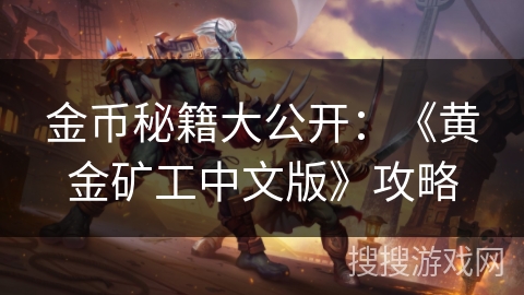 金币秘籍大公开：《黄金矿工中文版》攻略