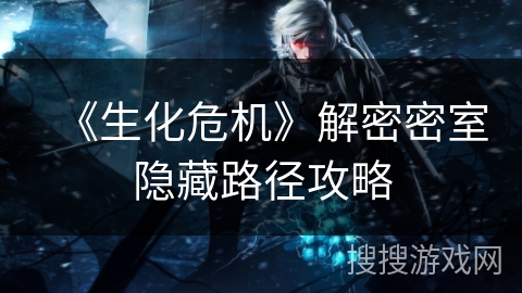 《生化危机》解密密室隐藏路径攻略