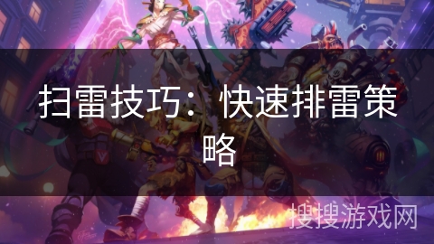 扫雷技巧：快速排雷策略