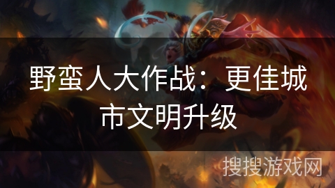 野蛮人大作战：更佳城市文明升级